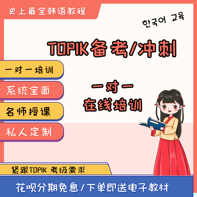 TOPIK考级1对1在线培训TOPIK初中高级备考冲刺真题培训