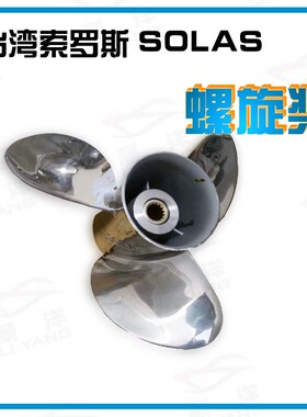 台湾SOLAS雅马哈船外机15 40 60 85 115船用铝合金螺旋桨车叶