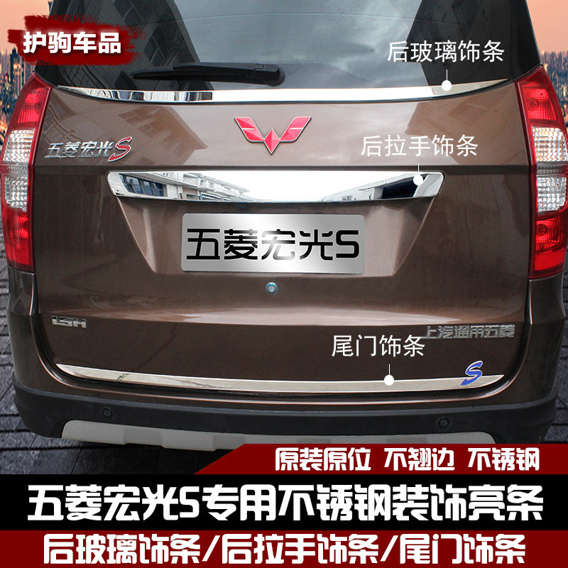五菱宏光S改装后玻璃饰条后窗拉手亮条备箱尾门不锈钢装车窗饰条