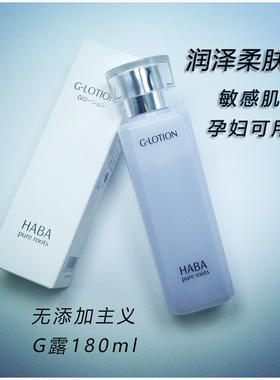 日本haba哈巴g露hahb化妆水habe/hapa/hahb柔肤水G水敏感肌180ml
