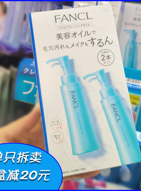 日本fancl卸妆油正品深层清洁黑头敏感肌肤专用芳柯fancel/fancle