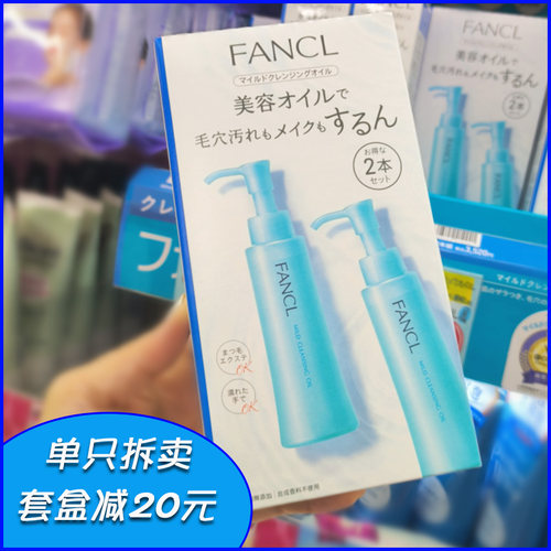 fancl卸妆油本土版双瓶可拆卖