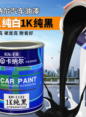 1K纯白色纯黑色汽车油漆全车喷漆修复翻新成品漆金属漆桶装原厂漆