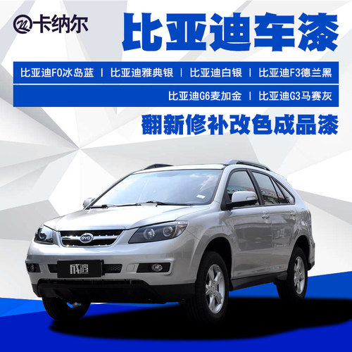 比亚迪汽车油漆成品漆原厂车漆调色漆车漆翻新改色喷漆通用汽车漆 - 封面