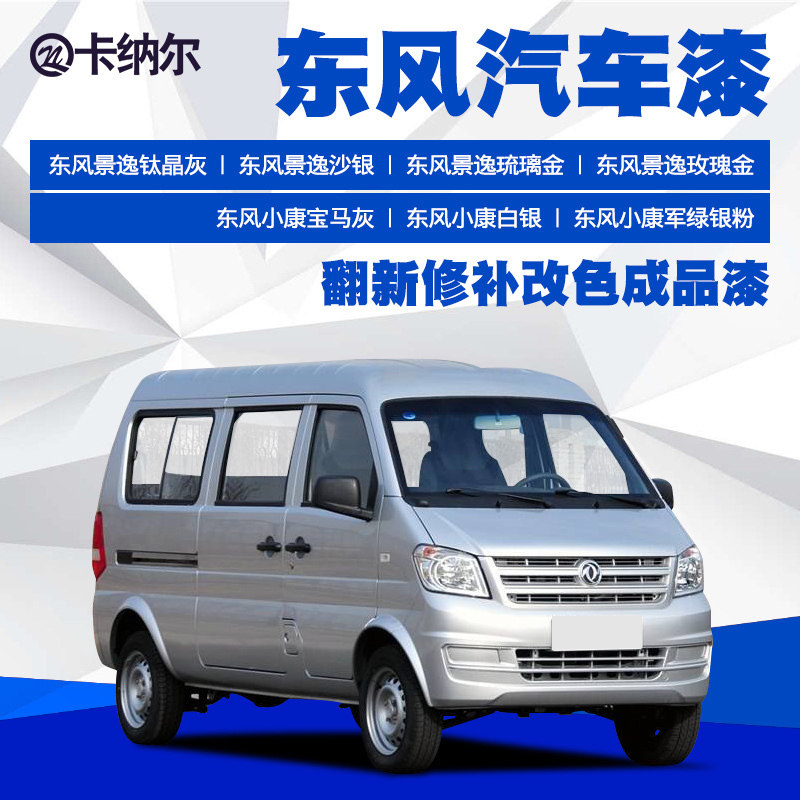 东风小康景逸汽车汽车面漆银色漆车漆翻新改色车漆汽车油漆成品漆