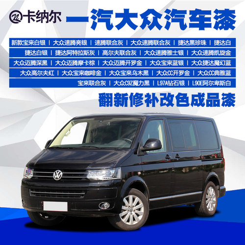 一汽大众翻新修补改色金属汽车漆