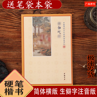 简体生僻字注音版僧伽吒抄写本诵读本硬笔楷书抄写版经典临摹字帖