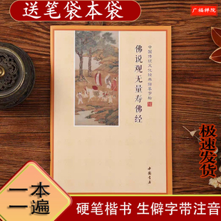 手抄大乘无量寿初学者抄写本简体繁体无量寿经书法描红练字帖