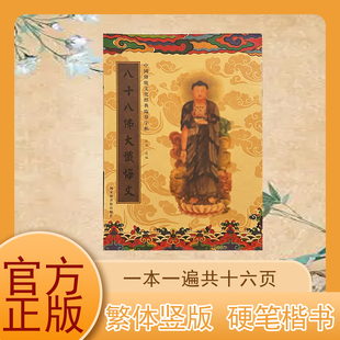 八十八佛大忏悔文手抄本繁体竖版临摹字帖硬笔描金练字抄经本