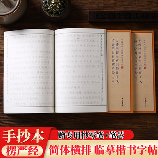 手抄本楞严经宣纸临摹字帖简体横排书法练字赠笔芯套装硬笔楷书