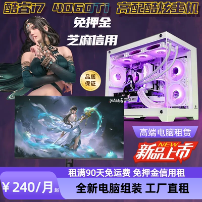 5060Ti台式机电脑主机租赁多开电竞游戏工作室直播剪辑免押金出租