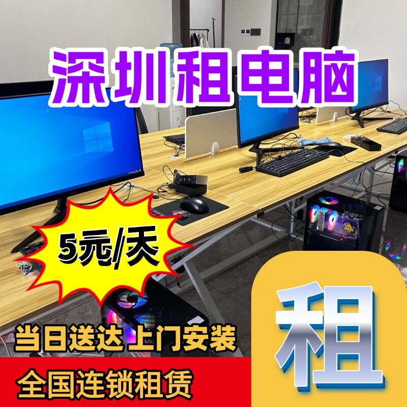 深圳出租电脑办公室会议电脑租赁｜同城上门安装｜2小时快速到达
