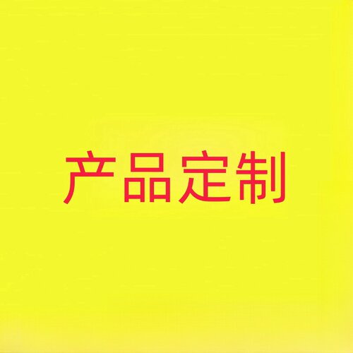 产品定制