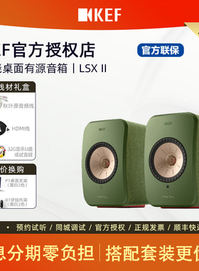 KEF LSX II 2代 有源蓝牙音箱hifi发烧桌面音响电脑音响家用智能