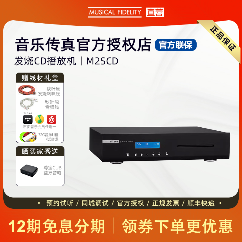 Musical Fidelity 音乐传真M2SCD 高保真HIFI发烧CD播放器CD机