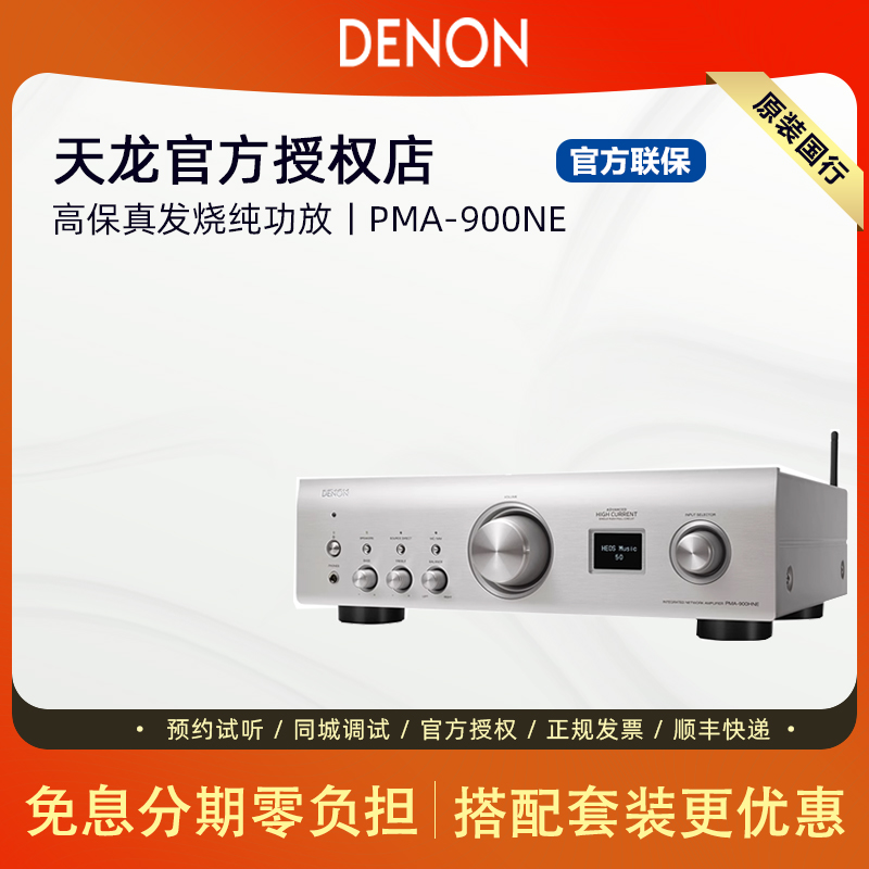 Denon/天龙 PMA-900NE发烧HIFI流媒体纯功放机wifi蓝牙音响放大器