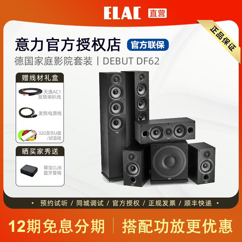 ELAC/意力Debut F62家庭影院5.1/7.1全景声天龙功放音响套装hifi