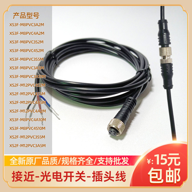 传感器连接线XS3F-M8PVC3A2M XS2F-M12PVC4S5M 3S2M 4S10M插头线