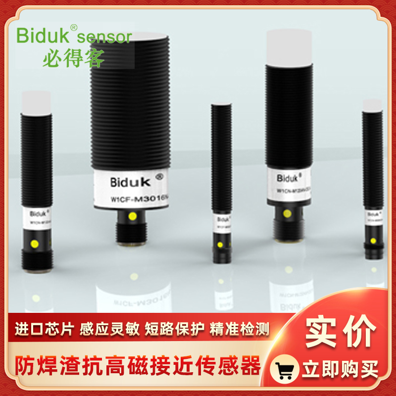 W4CF-M3010C-O2U2 M3010C-C2U2 M3015N-O3U2必得客接近开关Biduk