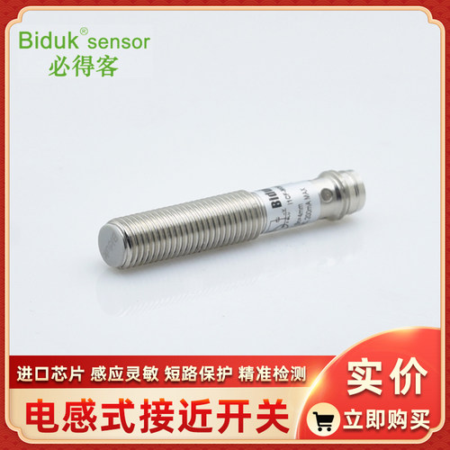 I1SF-M0801P-CES4 I1SF-M0801P-SES4 必得客接近开关Biduk传感器