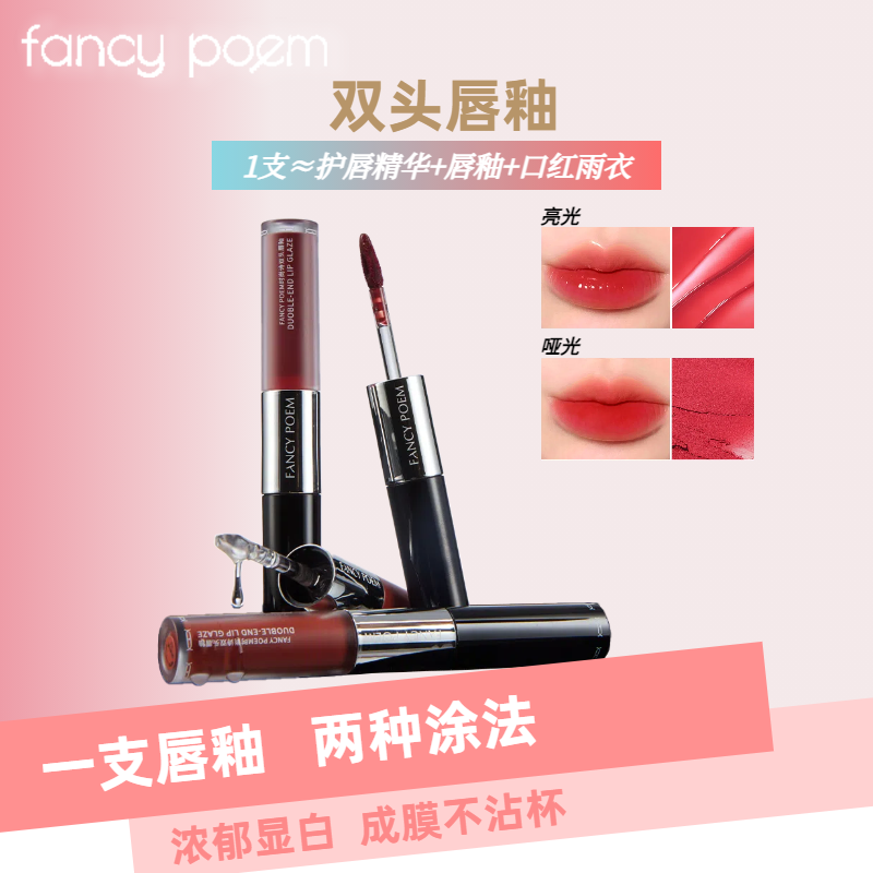 fancy poem双头唇釉镜面水光嘟嘟唇哑光口红不拔干不沾杯唇蜜显白