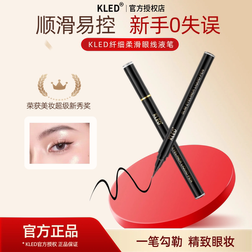 kled眼线液笔防水防汗极细顺滑易勾画速干成膜不晕染眼线笔新手女