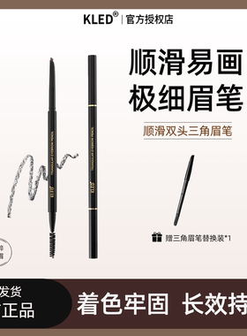 kled眉笔防水防汗不脱色极细笔头顺滑不晕染双头三角野生眉笔眉刷