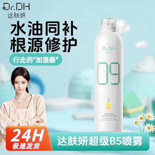 达肤妍B5补水喷雾保湿爽肤水敏感肌修护湿敷水妆前水油同补达肤妍