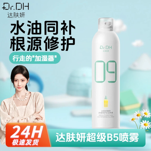 达肤妍B5补水喷雾保湿爽肤水敏感肌修护湿敷水妆前水油同补达肤妍