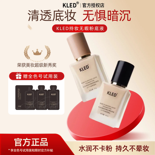 kled粉底液持久遮瑕水润干皮油皮