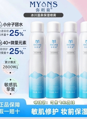 弥玥泉补水喷雾保湿小瓶便携女妆前舒缓小分子爽肤水80ml妆前喷雾
