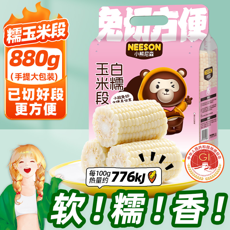 小熊尼森白糯玉米段880g约7段