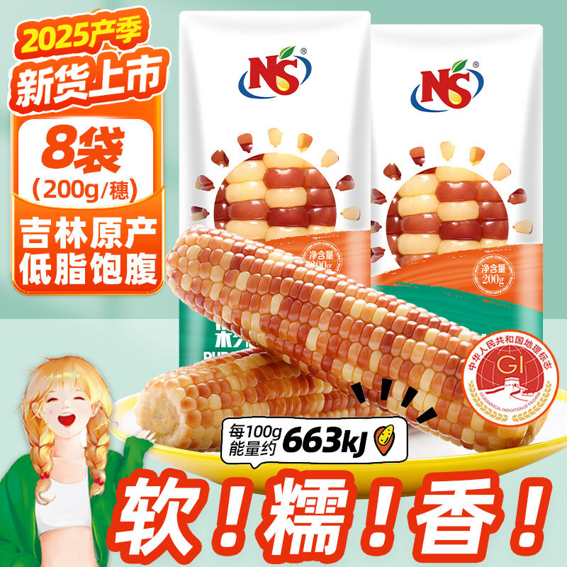 NS花糯玉米200g*8袋低脂早餐粗粮