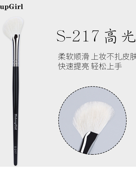 魅女郎S217扇形高光刷动物羊毛面部提亮抛光刷超柔软一支装化妆刷