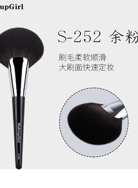 魅女郎S252扇形余粉刷超柔软大号散粉定妆刷脸部修容一支装化妆刷