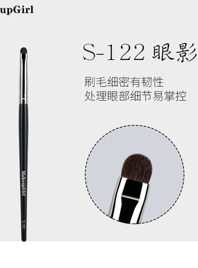 魅女郎S122细节眼影刷小马毛卧蚕刷下眼睑眼尾刷软毛一支装化妆刷