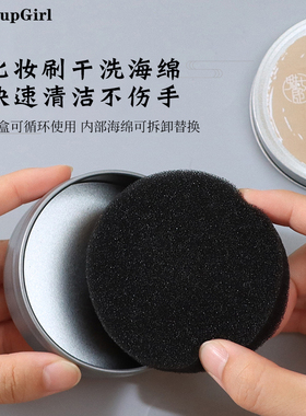 魅女郎化妆刷干洗海绵盒眼影腮红刷快速清洁工具便携清洗刷子神器