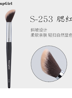 魅女郎S253腮红刷上妆清透自然脸部坡型修容刷超柔软一支装化妆刷