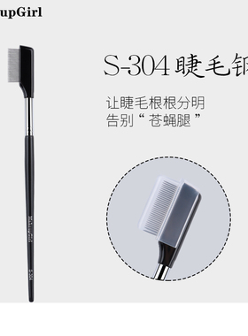 魅女郎S304睫毛梳极细密齿小钢梳下睫毛刷梳理眉眼毛便携送保护套