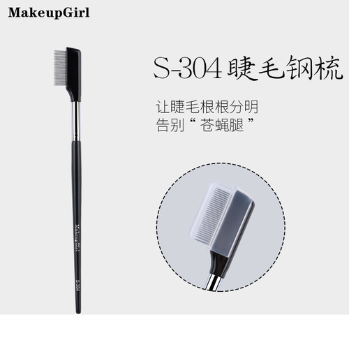 魅女郎S304睫毛梳极细密齿小钢梳