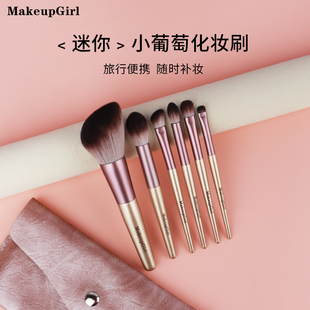 便攜眼影刷散粉修容刷高光刷送收納包 魅女郎迷你小葡萄化妝刷套裝