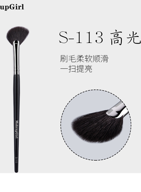 魅女郎S113高光扇形刷细光锋羊毛抛光刷提亮颧骨眉骨一支装化妆刷