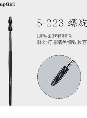 魅女郎S223眉刷螺旋刷可弯曲扫眉刷专业眼部美睫毛刷便携化妆刷