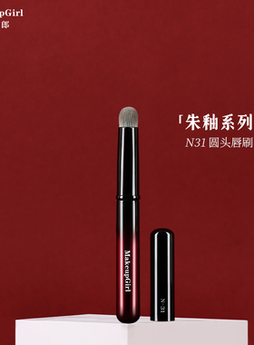 魅女郎朱釉N31圆头唇刷带盖专业迷你口红笔刷唇部晕染便携化妆刷