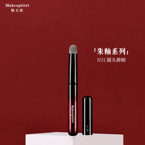 魅女郎朱釉N31圆头唇刷带盖防尘