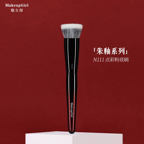 魅女郎朱釉N111点彩粉底刷不吃粉