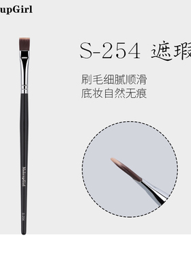 魅女郎S254遮瑕刷扁平头无痕刷遮盖黑眼圈斑点痘印超薄遮暇化妆刷