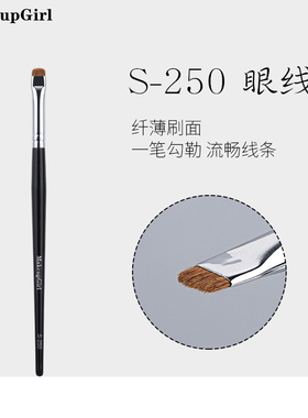 魅女郎S250眼线刷扁头卧蚕刷精细下眼睑勾勒刷眼部细节新手化妆刷