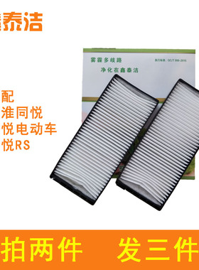 适配江淮同悦空调滤芯同悦RS CROSS滤清器和悦A13 江淮IEV4电动格