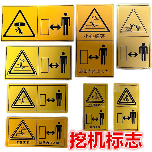 三一挖掘机标志徐工60小松神钢日立临工大宇配重小臂危险警告贴纸